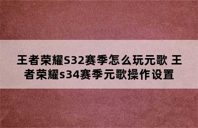 王者荣耀S32赛季怎么玩元歌 王者荣耀s34赛季元歌操作设置